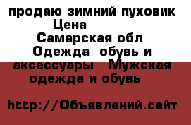 продаю зимний пуховик › Цена ­ 12 000 - Самарская обл. Одежда, обувь и аксессуары » Мужская одежда и обувь   